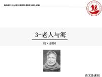 高中语文人教统编版选择性必修 上册10 *老人与海（节选）教学课件ppt