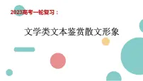 2023届高考语文一轮复习:文学类文本鉴赏散文形象 课件