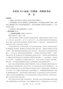 2023届河南省开封市高三上学期第一次模拟考试语文试题(含答案及答题卡)
