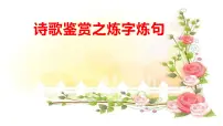 2023届高考语文复习-炼字炼句 课件