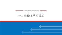 2023高考语文(统考版)二轮复习课件 专题十二 一、议论文结构模式