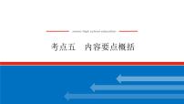 2023高考语文(统考版)二轮复习课件 专题九 学案二 考点五 内容要点概括