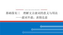 2023高考语文(统考版)二轮复习课件 专题三 学案二 基础落实三 理解文言虚词的意义与用法