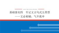 2023高考语文(统考版)二轮复习课件 专题三 学案二 基础落实四 牢记文言句式五类型