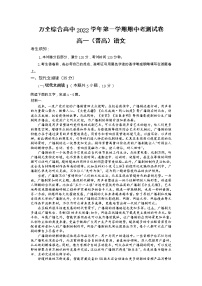 浙江省温州市平阳县万全综合高级中学2022-2023学年高一上学期期中检测（普高）语文试题