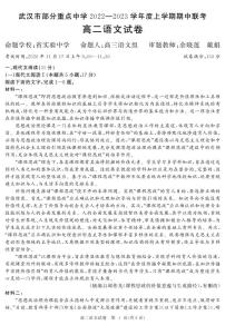 2023武汉部分重点中学高二上学期期中联考试题语文PDF版无答案（可编辑）