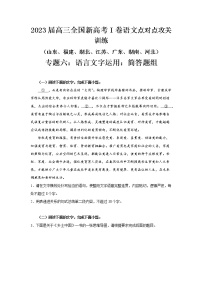 高考语文复习--新高考一卷语文考点训练专题六：语言文字运用简答题组