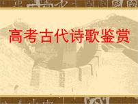 2023届高考语文二轮复习课件-古代诗歌鉴赏-