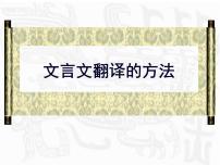 2023届高考语文二轮复习课件-文言文翻译原则、方法