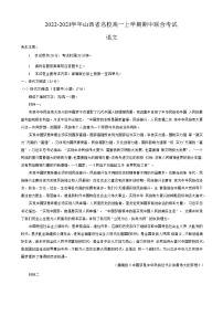 山西省名校2022-2023学年高一上学期期中联合考试语文试题（Word版含答案）