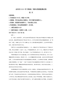 湖南省永州市2021-2022学年高二语文上学期期末质量监测试题（Word版附解析）