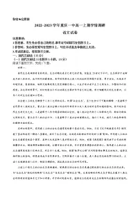 重庆市第一中学2022-2023学年高一语文上学期12月月考试题(Word版附答案)