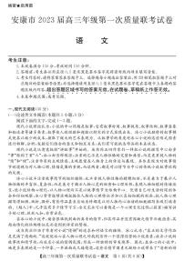 2023届陕西省安康市高三上学期高考第一次质量联考（一模）语文试题