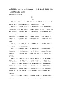 黑龙江省哈尔滨市师大附中2022-2023学年高一语文上学期期中试卷（Word版附答案）