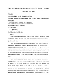 浙江省宁波市金兰教育合作组织2022-2023学年高二语文上学期期中联考试题（Word版附解析）