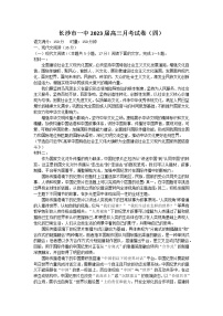 湖南省长沙市第一中学2023届高三语文上学期月考卷（四）试题（Word版附答案）