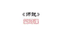 人教统编版必修 上册10.2* 师说复习课件ppt