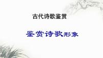 2023届高考语文复习：鉴赏诗歌形象 课件