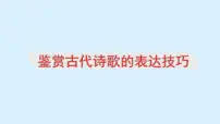 2023届高考语文复习-鉴赏古代诗歌的表达技巧 课件