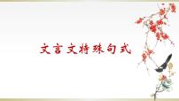 2023届高考复习-文言文特殊句式 课件