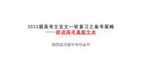 2023届高考语文复习-文言文阅读 课件