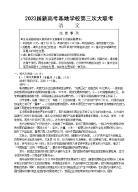 江苏省新高考基地学校2022-2023学年高三语文上学期第三次大联考试题（Word版附解析）