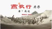 语文选择性必修 中册古诗词诵读燕歌行并序背景图ppt课件