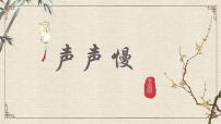 高中语文9.3* 声声慢（寻寻觅觅）课前预习ppt课件