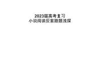 2023届高考语文复习：小说阅读反套路题浅探 课件