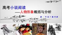 2023届高考语文复习-小说阅读之人物形象 课件