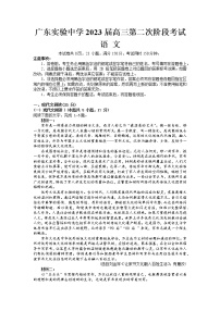 广东省广州市广东实验中学2022-2023学年高三语文上学期第二次阶段考试试卷（Word版附解析）