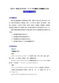 【2023一轮复习】文言文阅读技法指导—（6.3）文言翻译之掌握翻译六方法