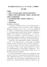 四川省雅安市名山中学2022-2023学年高二语文上学期期中考试试卷（Word版附解析）