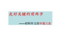 2023届高考语文作文备考-材料作文的审题立意 课件