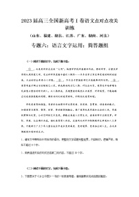 高考语文复习--新高考一卷语文考点训练专题六：语言文字运用简答题组