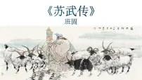 人教统编版选择性必修 中册10 *苏武传教课内容ppt课件