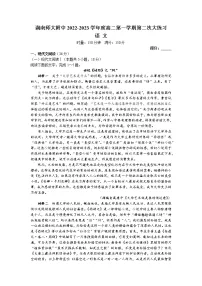 湖南师范大学附属中学2022-2023学年高二语文上学期第二次大练习试题(Word版附解析)