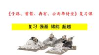 高中语文人教统编版必修 下册1.1 子路、曾皙、冉有、公西华侍坐复习ppt课件