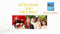 高考语文复习-- 高考语文文学类文本阅读6 小说(赏析艺术技巧)(课件)