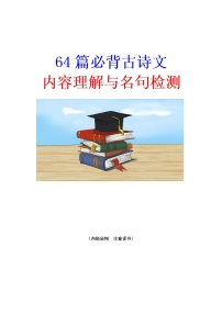 高考语文复习-- 64篇必背古诗文内容理解与名句检测