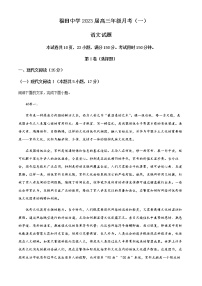 2022-2023学年广东省深圳市福田区福田中学高三上学期第一次月考语文试题含解析