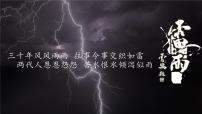 高中语文人教统编版必修 下册5 雷雨（节选）课前预习ppt课件
