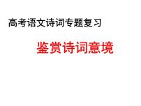 2023届高考语文复习：鉴赏诗词意境 课件