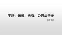 高中语文人教统编版必修 下册1.1 子路、曾皙、冉有、公西华侍坐教课内容课件ppt