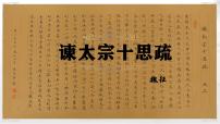 高中语文人教统编版必修 下册15.1 谏太宗十思疏集体备课课件ppt