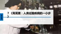 高中语文人教统编版必修 下册7.1 青蒿素：人类征服疾病的一小步教案配套ppt课件