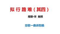 人教统编版选择性必修 下册古诗词诵读拟行路难（其四）课文内容ppt课件