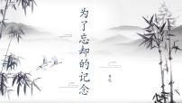 高中人教统编版6.2 *为了忘却的记念课文内容ppt课件