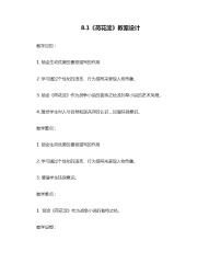 高中语文人教统编版选择性必修 中册8.1 荷花淀教案设计