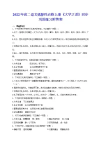 高中语文人教统编版选择性必修 上册5.2* 大学之道综合训练题